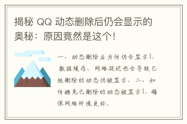 揭秘 QQ 动态删除后仍会显示的奥秘：原因竟然是这个！