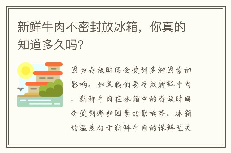 新鲜牛肉不密封放冰箱，你真的知道多久吗？