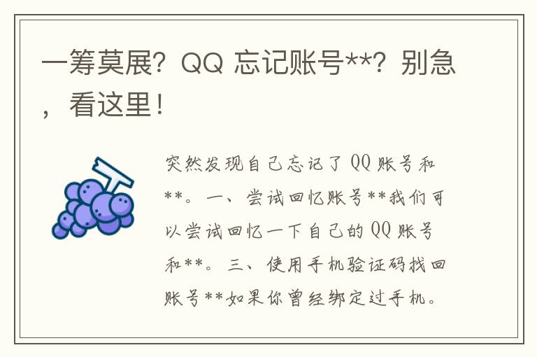 一筹莫展？QQ 忘记账号**？别急，看这里！