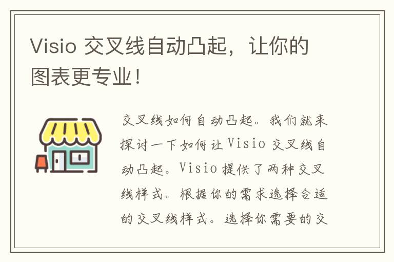 Visio 交叉线自动凸起，让你的图表更专业！