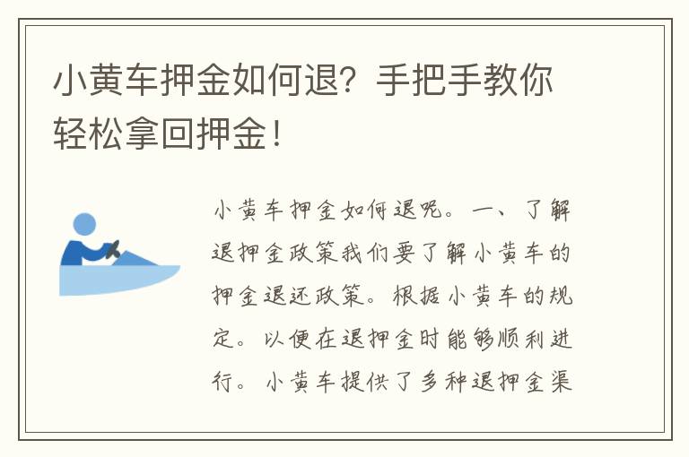 小黄车押金如何退？手把手教你轻松拿回押金！