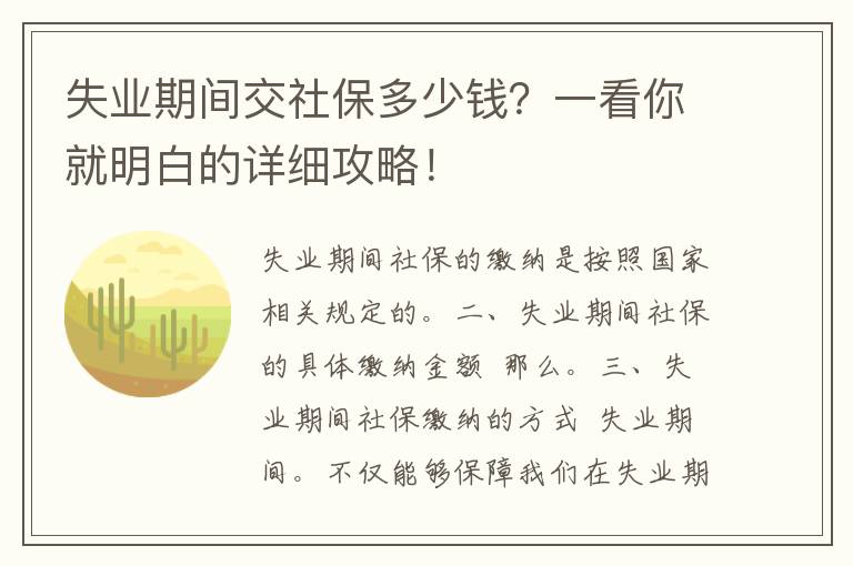 失业期间交社保多少钱？一看你就明白的详细攻略！