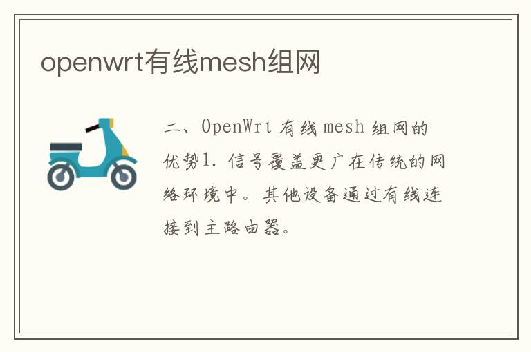 openwrt有线mesh组网