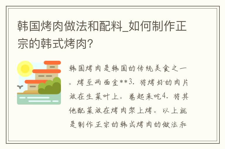 韩国烤肉做法和配料_如何制作正宗的韩式烤肉？