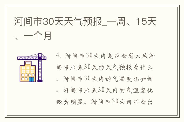 河间市30天天气预报_一周、15天、一个月