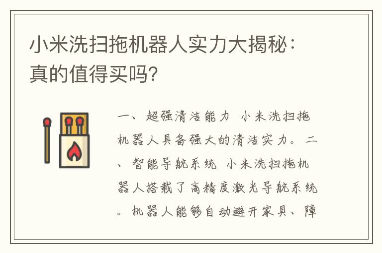 小米洗扫拖机器人实力大揭秘：真的值得买吗？