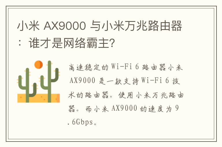 小米 AX9000 与小米万兆路由器：谁才是网络霸主？