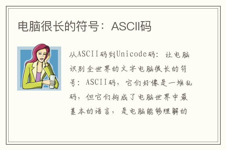 电脑很长的符号：ASCII码