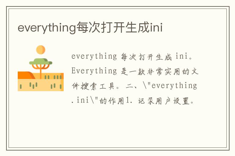 everything每次打开生成ini