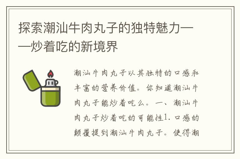 探索潮汕牛肉丸子的独特魅力——炒着吃的新境界