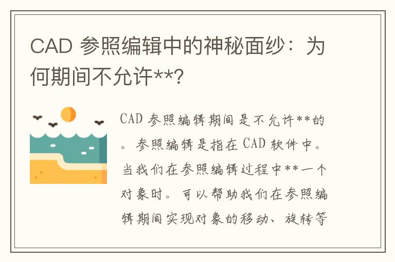 CAD 参照编辑中的神秘面纱：为何期间不允许**？