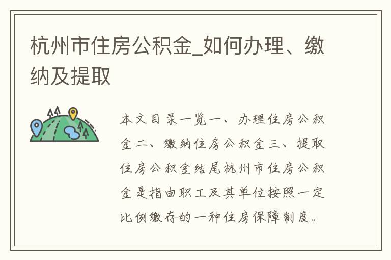 杭州市住房公积金_如何办理、缴纳及提取