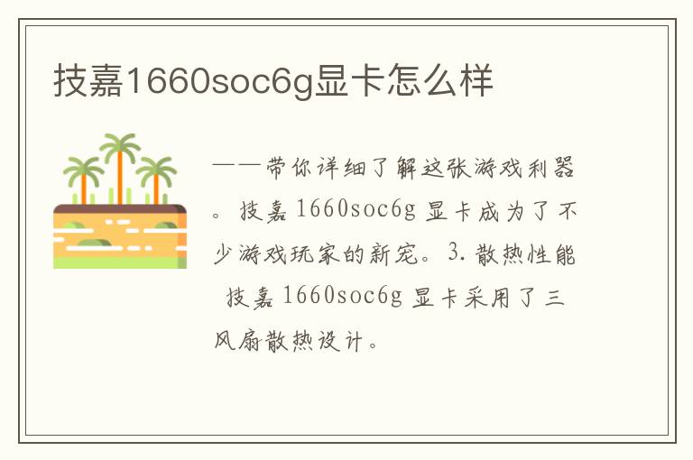 技嘉1660soc6g显卡怎么样