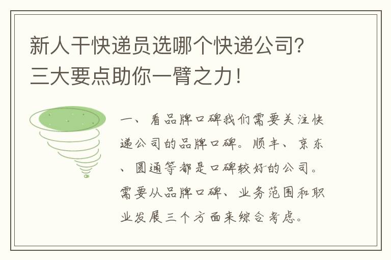 新人干快递员选哪个快递公司？三大要点助你一臂之力！