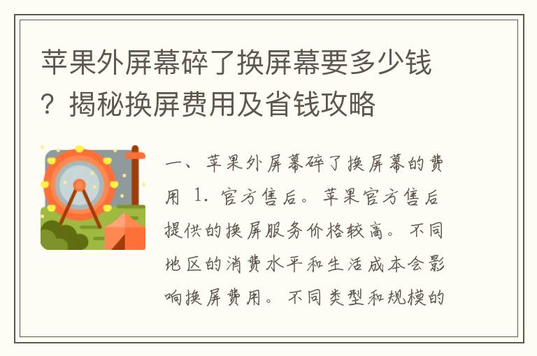 苹果外屏幕碎了换屏幕要多少钱？揭秘换屏费用及省钱攻略