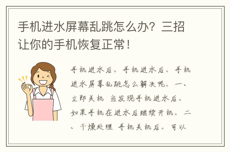 手机进水屏幕乱跳怎么办？三招让你的手机恢复正常！