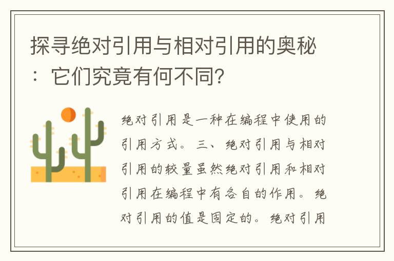 探寻绝对引用与相对引用的奥秘：它们究竟有何不同？