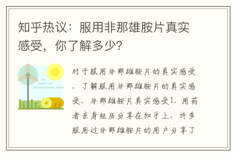 知乎热议：服用非那雄胺片真实感受，你了解多少？