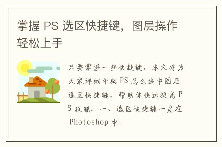 掌握 PS 选区快捷键，图层操作轻松上手