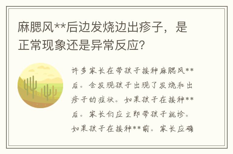 麻腮风**后边发烧边出疹子，是正常现象还是异常反应？