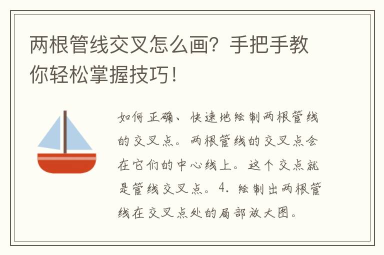 两根管线交叉怎么画？手把手教你轻松掌握技巧！