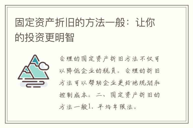 固定资产折旧的方法一般：让你的投资更明智