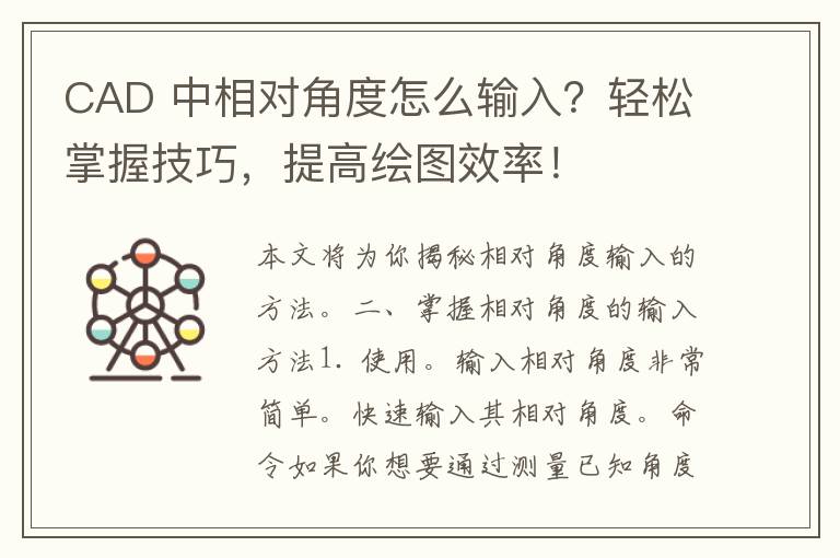 CAD 中相对角度怎么输入？轻松掌握技巧，提高绘图效率！