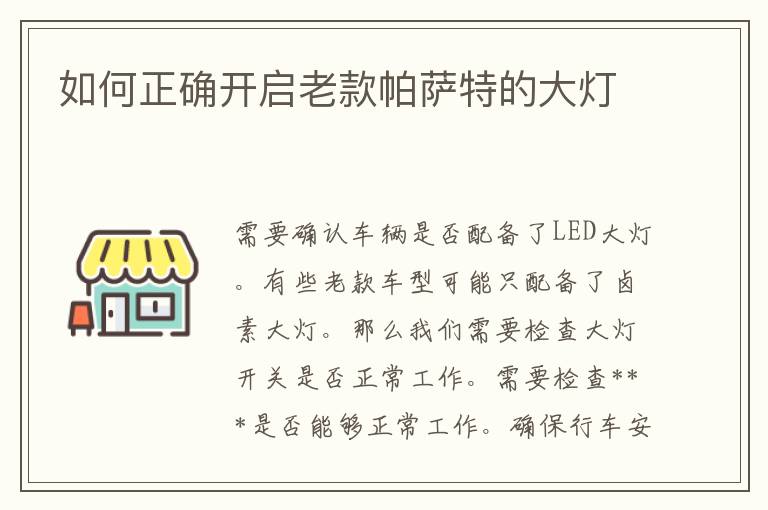 如何正确开启老款帕萨特的大灯