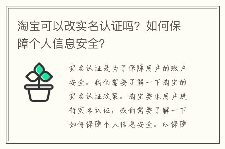 淘宝可以改实名认证吗？如何保障个人信息安全？