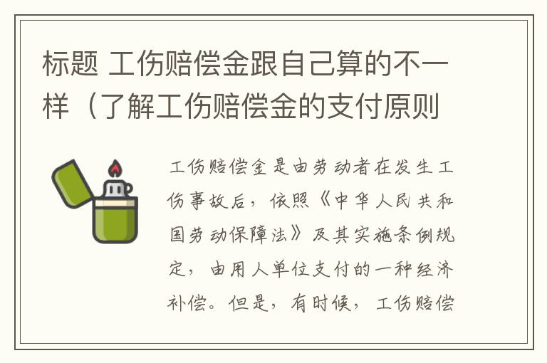 标题 工伤赔偿金跟自己算的不一样（了解工伤赔偿金的支付原则）