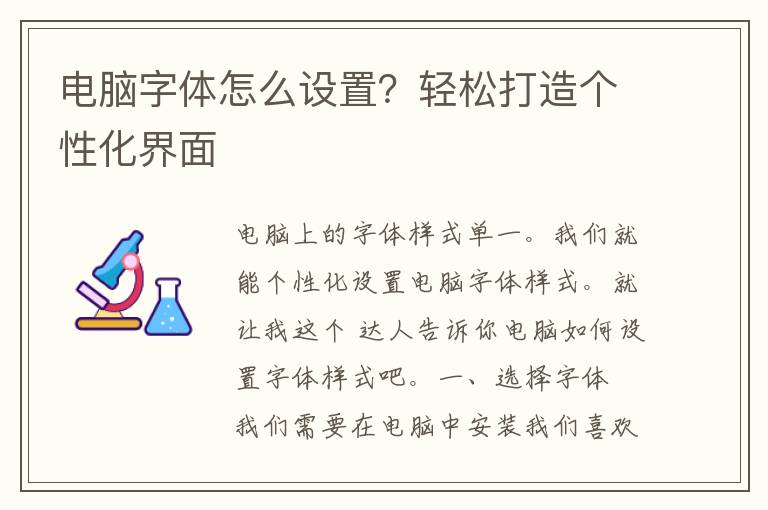 电脑字体怎么设置？轻松打造个性化界面