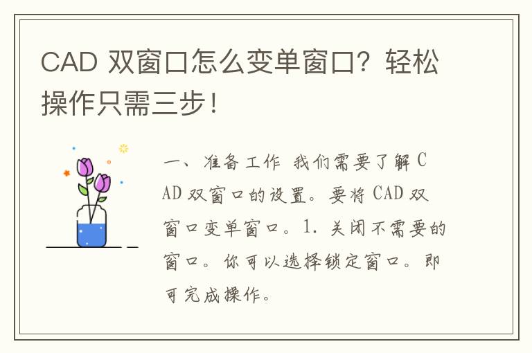 CAD 双窗口怎么变单窗口？轻松操作只需三步！