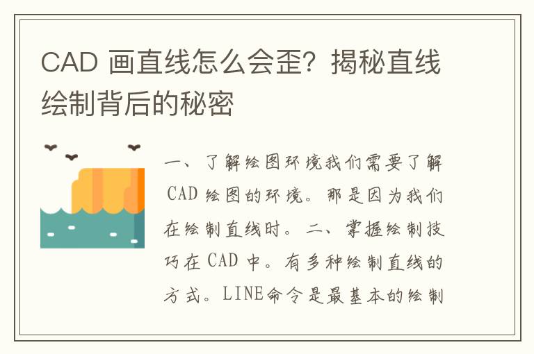 CAD 画直线怎么会歪？揭秘直线绘制背后的秘密