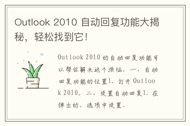 Outlook 2010 自动回复功能大揭秘，轻松找到它！