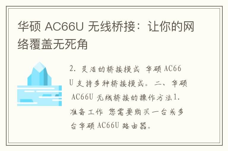 华硕 AC66U 无线桥接：让你的网络覆盖无死角