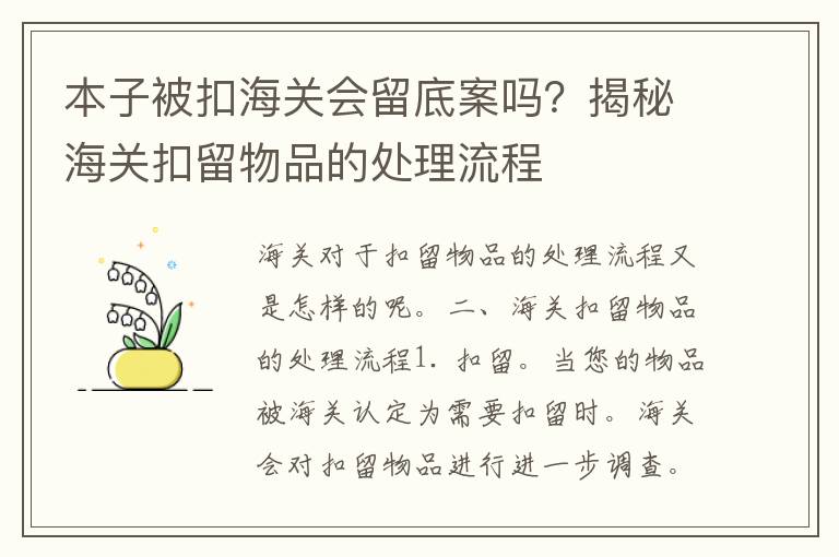 本子被扣海关会留底案吗？揭秘海关扣留物品的处理流程