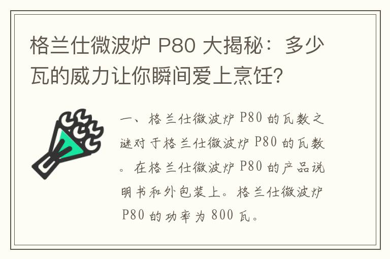 格兰仕微波炉 P80 大揭秘：多少瓦的威力让你瞬间爱上烹饪？