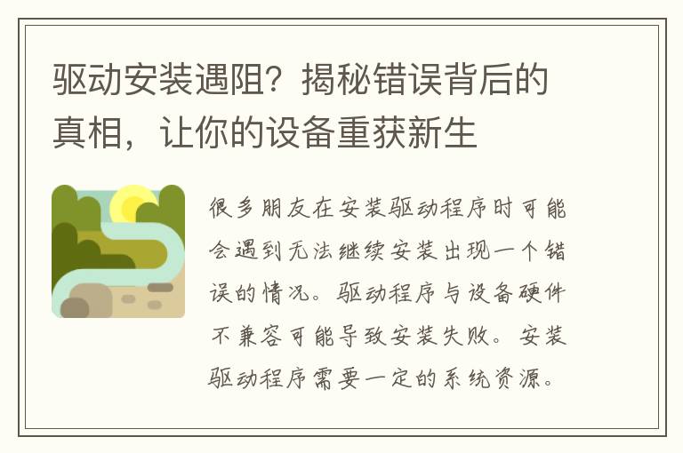 驱动安装遇阻？揭秘错误背后的真相，让你的设备重获新生