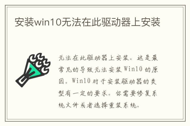 安装win10无法在此驱动器上安装