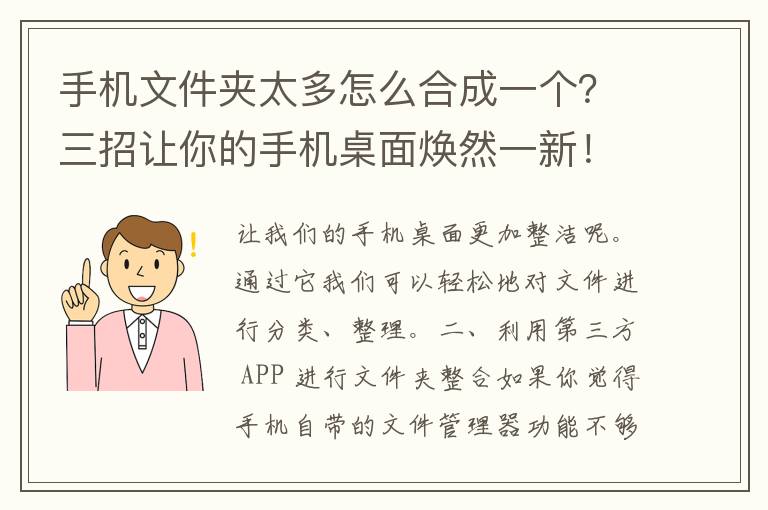 手机文件夹太多怎么合成一个？三招让你的手机桌面焕然一新！