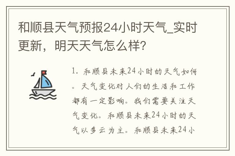 和顺县天气预报24小时天气_实时更新，明天天气怎么样？