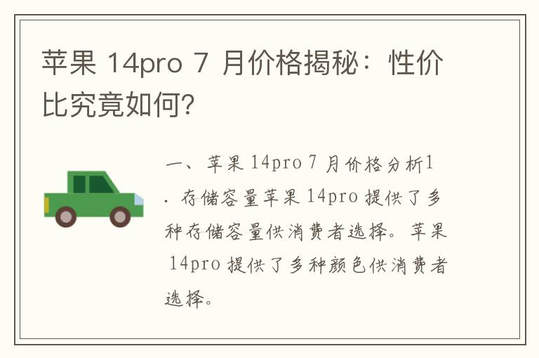 苹果 14pro 7 月价格揭秘：性价比究竟如何？