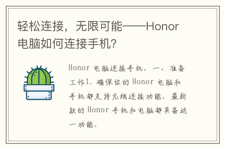 轻松连接，无限可能——Honor 电脑如何连接手机？