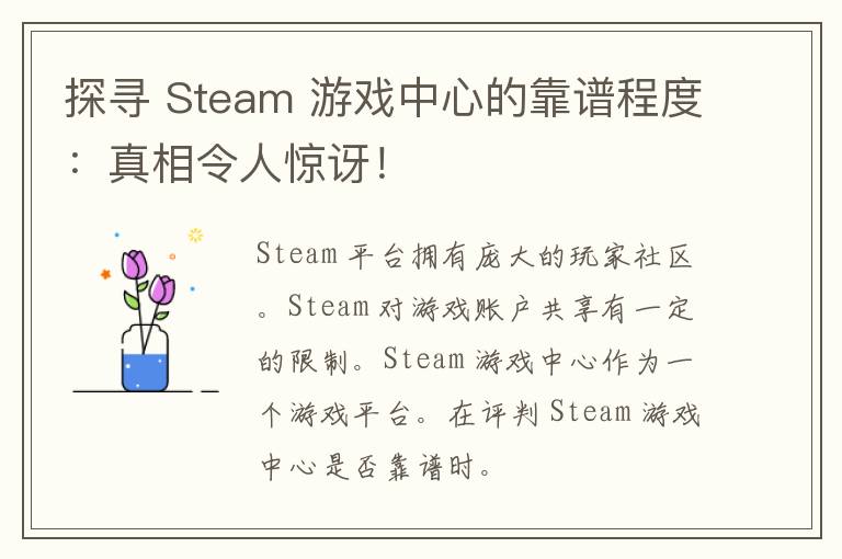 探寻 Steam 游戏中心的靠谱程度：真相令人惊讶！