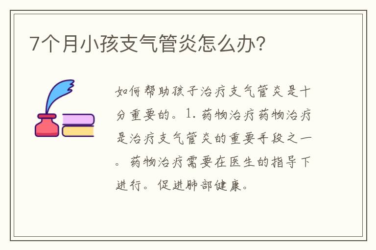 7个月小孩支气管炎怎么办？