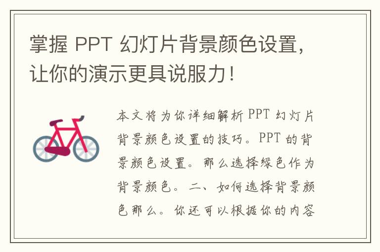 掌握 PPT 幻灯片背景颜色设置，让你的演示更具说服力！