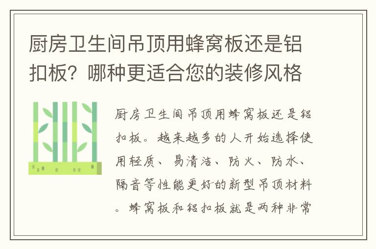 厨房卫生间吊顶用蜂窝板还是铝扣板？哪种更适合您的装修风格？