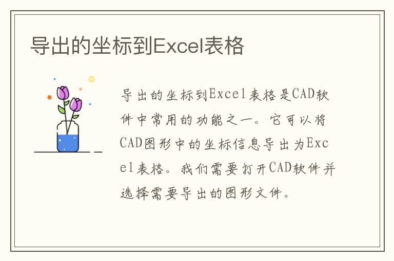 导出的坐标到Excel表格