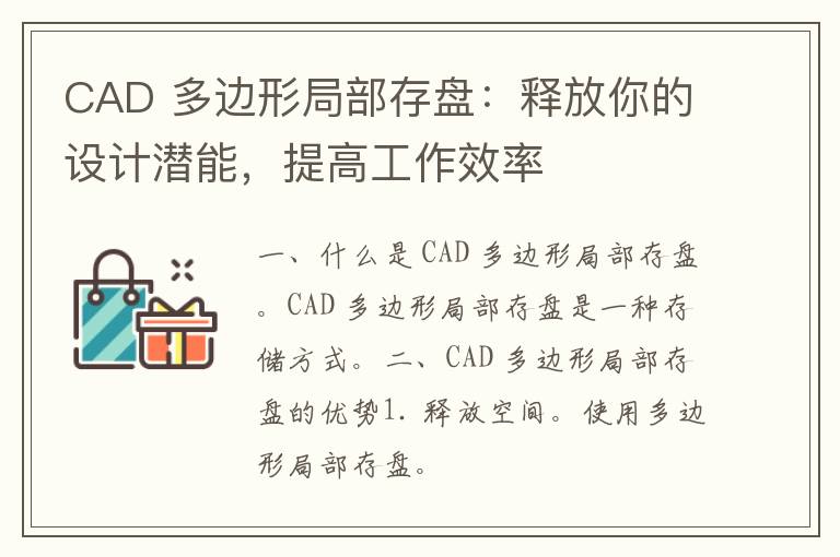 CAD 多边形局部存盘：释放你的设计潜能，提高工作效率