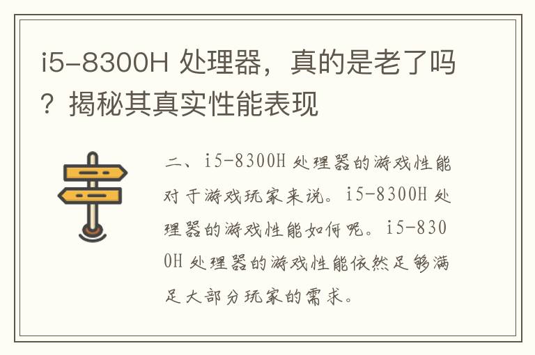 i5-8300H 处理器，真的是老了吗？揭秘其真实性能表现